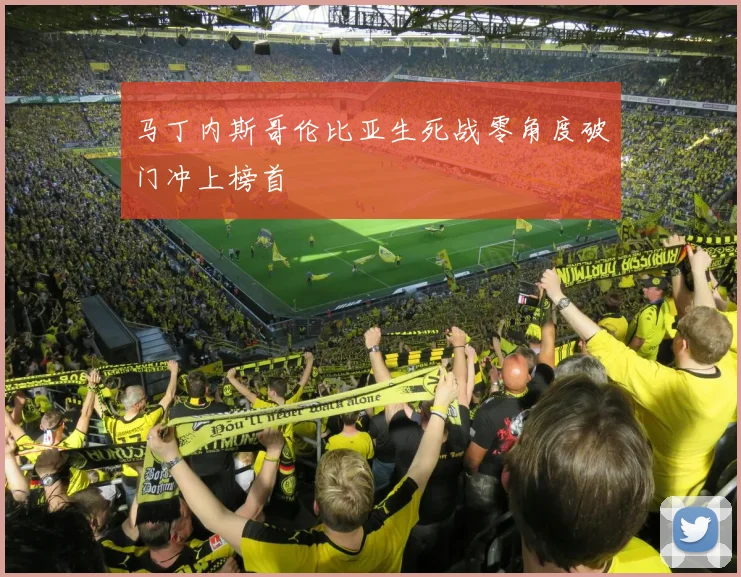 马丁内斯哥伦比亚生死战零角度破门冲上榜首