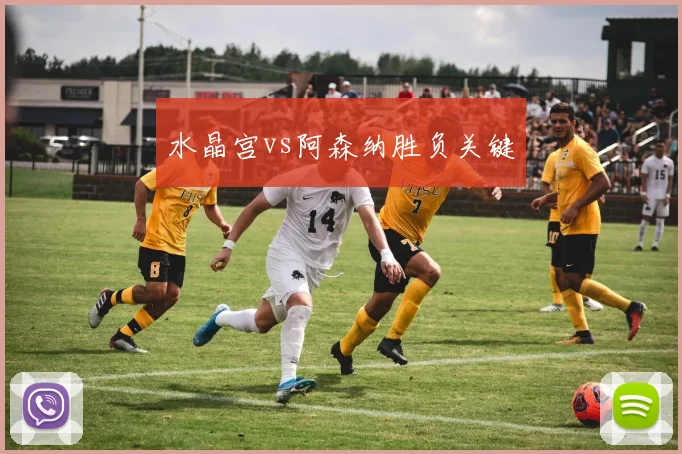 水晶宫vs阿森纳胜负关键