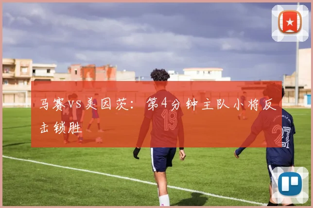 马赛vs美因茨：第4分钟主队小将反击锁胜