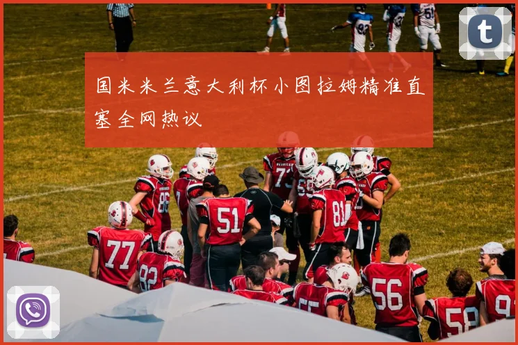 国米米兰意大利杯小图拉姆精准直塞全网热议