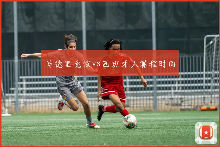 马德里竞技vs西班牙人赛程时间