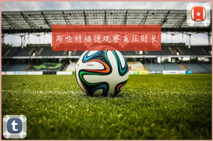 布伦特福德观察高压时长